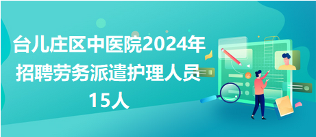 台儿庄最新招聘信息全面汇总