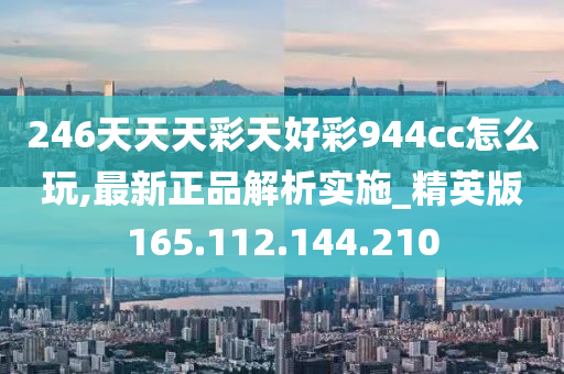 246天天天彩天好彩 944cc香港,创造力策略实施推广_影像版83.636