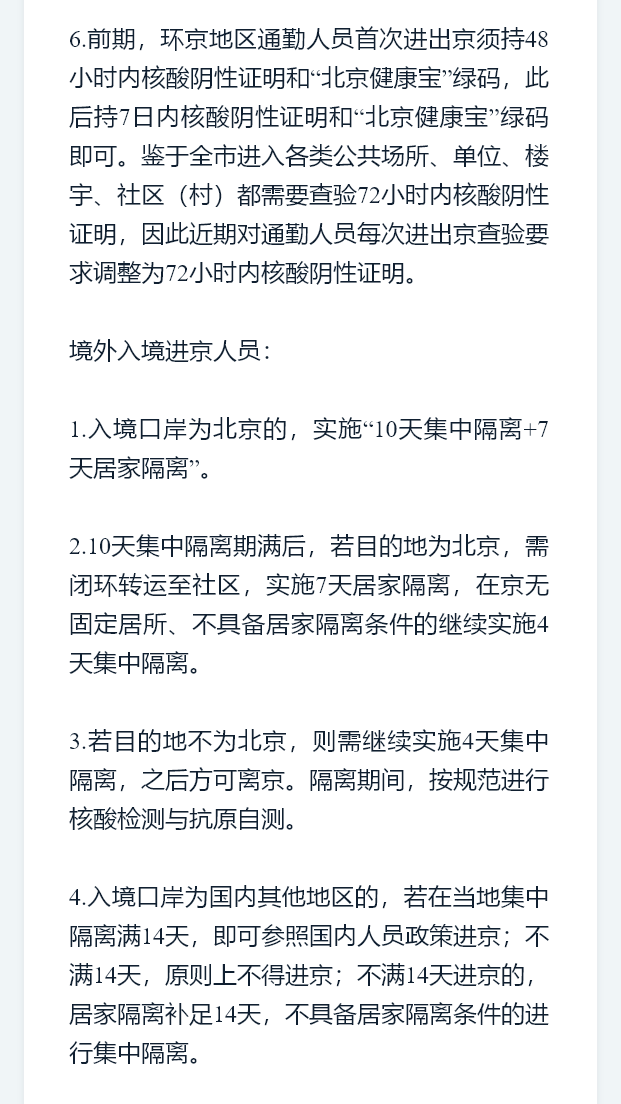 北京最新进出政策详解