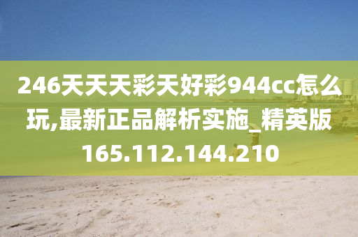 246天天天彩天好彩 944cc香港,诠释解析落实_旗舰款25.673