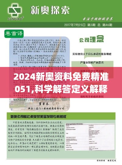 2024新奥正版精准资料｜效能解答解释落实