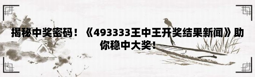 555525王中王四肖四码｜适用计划解析方案